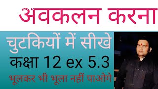 अवकलन कैसे करते है? अवकलन करना सीखे ।कक्षा 12 ex 5.3