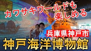 神戸海洋博物館＆カワサキワールド！神戸の人気観光スポットで学ぶ技術と歴史