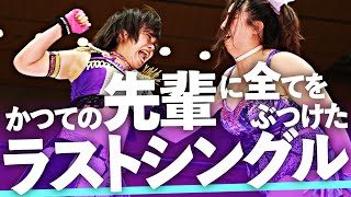 『これ以上ないほど全てを...』引退を控えた角田が“かつての先輩”と最後の一騎打ちで完全燃焼！｜Nao Kakuta vs. Yuna Manase