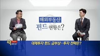 [이항영의 딱이거] 대체투자 펀드 인기… 투자 전략은? - 이항영