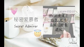 Secret Admirer占卜｜你的秘密爱慕者是谁？