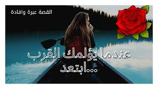 عندما يؤلمك القرب ... ابتعد