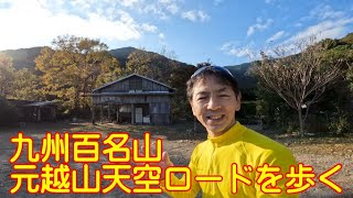 【登山】 九州百名山 元越山 天空ロードを歩く