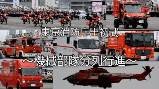 令和4年東京消防庁出初式第2弾！消防車両・ヘリ約60台による｢機械部隊分列行進編｣   即応対処部隊や消防救助機動部隊など盛り沢山！！