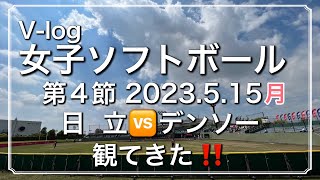 【V-log】雨天順延試合🥎 JDリーグ 第4節 安城ラウンドに行ってみた‼️ 日立🆚デンソー戦