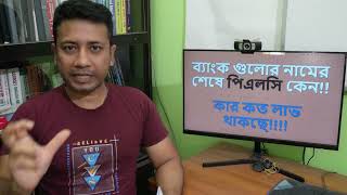 চমৎকার রহস্য: ব্যাংকে PLC কেন লিখছে । Bank Name PLC