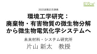 名大の授業：2022最終講義「環境工学研究：廃棄物・有害物質の微生物分解から微生物電気化学システムへ」片山新太教授