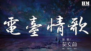 莫文蔚 - 電臺情歌『我們一直忘了要搭 一座橋』【動態歌詞Lyrics】