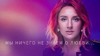 Маша Подымская - Мы ничего не знаем о любви (Acoustic video)