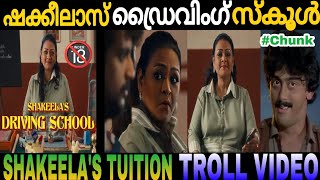 ഷക്കീല ചേച്ചിയുടെ സെക്സ് ക്ലാസ്സ് 🔞| Shakeela's Driving School | Netflix | Malayalam Troll