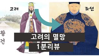 [고려시대/1분리뷰] 신진사대부와 고려의 멸망(신진사대부의 분화와 위화도회군)