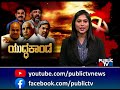 ರಾಜ್ಯದಲ್ಲಿ ಹೆಚ್ಚಿದ ಲೋಕ ಸಮರ karnataka lokasabha election 2024 public tv