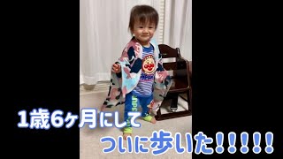 １歳６ヶ月にしてついに歩きました！