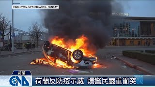 荷蘭下達宵禁令 引爆民眾怒火｜中央社影音新聞