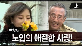 [실제상황] 70대에 찾아온 사랑!? EP_01