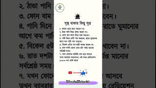 সুস্থ থাকার কিছু সুত্র #shortvideo #islamicvideo #notemuslimah #fashiontrends #motivation