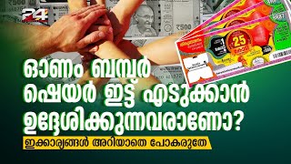 ഭാഗ്യക്കുറിയിലെ ഭാഗ്യ പരീക്ഷണം; ലോട്ടറി ഷെയർ ഇട്ട് എടുക്കുന്നവർ അറിയാൻ | Thiruvonam bumper