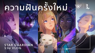 ความฝันครั้งใหม่: รวมมิตร Vlog - Star Guardian 2022 | League of Legends: Wild Rift