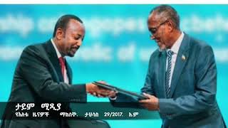 ሰበር ዜና ፣ ለኢትዮጵያ መርዶ ከሶማሊላንድ ፓርላማ፣ ላሊበላ በፋኖ እጅ ገባች፣ ከድሬዳዋ የተሰማዉ አሳዛኝ ዜና፣ መድሃኒቶች በመጋዘን ቀናቸዉ እያለፈ ነዉ ፣