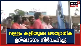 Nehru Trophy Boat Race 2022 | വള്ളം കളിയുടെ ഔദ്യോഗിക ഉദ്ഘാടനം ധനമന്ത്രി K. N. Balagopal നിർവഹിച്ചു