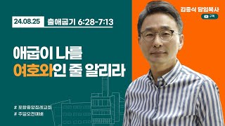 포항중앙침례교회_주일오전예배 설교_24.08.25/애굽이 나를 여호와인 줄 알리라