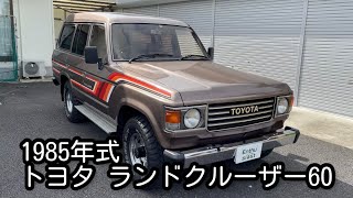 トヨタ ランドクルーザー60 1985年式 エンスーの杜