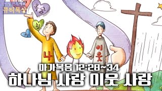 [큐티인]묵상 마가복음 12:28~34 하나님 사랑 이웃 사랑