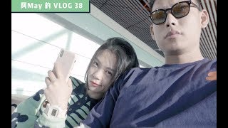 阿May的VLOG 38 和阿貌在上海玩了两天