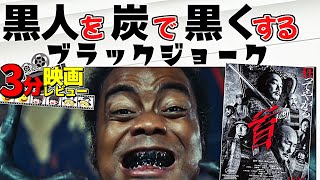 「ゆっくり3分映画レビュー」首「北野武」「ゆっくり解説」「感想」