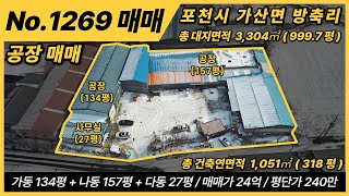 포천 공장 매매 / NO.1269 / 포천시 가산면 방축리 / 대지면적 3,304㎡, 999.7평 / 건축연면적 1,051㎡, 318평 / 계획관리지역 / 총 3개