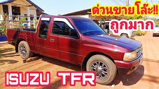 ด่วนขายโล๊ะ!! ISUZU. TFR ราคาถูก รถสวยสภาพดี0872342807.0833451622#รถมือสอง#ส้มแบ้ซาแนล#