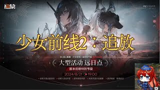 【少女前线2：追放】大型イベント：遠日点【羽音放送視聴回】