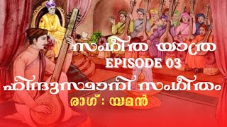 സംഗീതയാത്ര - ഹിന്ദുസ്ഥാനി സംഗീതം - മലയാളം Part 01 - Episode 03