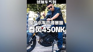 这个可以算是国产小钢炮了，春风450NK试驾报告#春风 #春风450