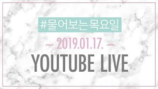 2019.01.17. 물어보는 목요일 LIVE