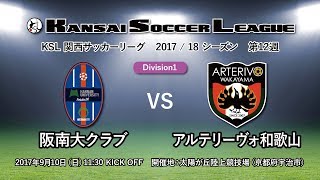 関西サッカーリーグ2017｜Division1 第12週｜阪南大クラブ－アルテリーヴォ和歌山