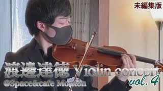 【コンサート】渡邊達徳ヴァイオリンコンサート@Space\u0026cafe MonTon【ライブ配信】