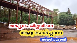 #NH66| മലപ്പുറം ജില്ലയിലെ ആദ്യ ടോൾ പ്ലാസ പുതിയ കാഴ്ചകൾ