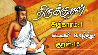 திருக்குறள் | அதிகாரம் 1 | கடவுள் வாழ்த்து | குறள் 16 | திருவள்ளுவனின் குறள் | Thirukkural