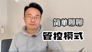 EP 86 非常简单的聊聊管控模式