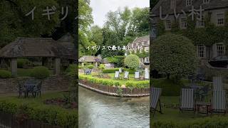 【コッツウォルズ🇬🇧】イギリスで最も美しい村 #イギリスドライブ #コッツウォルズ  #cotswolds #london #バイブリー #bibury #uktravel #shorts