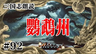 女性朗読 聞く三国志【吉川英治 三国志】 #92 鸚鵡州