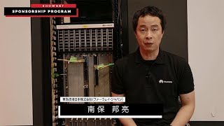 ShowNet Sponsorship program ー 華為技術日本（ファーウェイ・ジャパン）