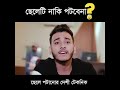 ছেলে পটানোর দেশি টেকনিক