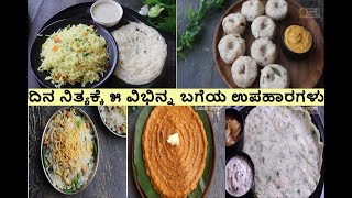 5 Unique Breakfast Recipes | ದಿನ ನಿತ್ಯಕ್ಕೆ ೫ ವಿಭಿನ್ನ ಬಗೆಯ ಉಪಹಾರಗಳು