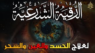 الرقية الشرعية لعلاج كل الأمراض [الحسد والعين والمس] شفاءُ بإذن الله ||