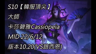 S10【韓服頂尖】大師 卡莎碧雅Cassiopeia MID 22/6/12 版本10.20(VS路西恩)