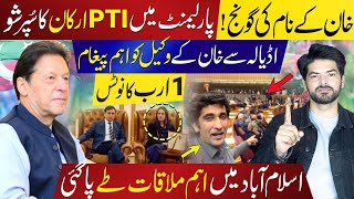 Khan’s Name Roars in Parliament: PTI Protest in Joint Session | PTI-JUI Talks & Adiala Jail Update