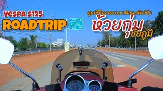 Huai Kum Road Trip : Huai Kum Nature and Wildlife Education Center, Chaiyaphum Province