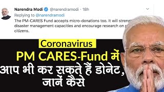 Coronavirus: PM Modi के PM CARES Fund में जानें कैसे कर सकते हैं Donate